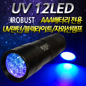로버스트 UV 12LED 본체
