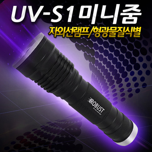 로버스트 UV-S1미니줌